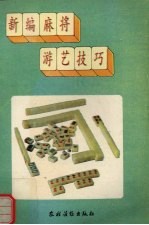 新编麻将游艺技巧
