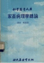 家畜病理学总论