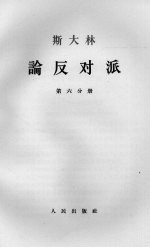 斯大林论反对派 第6分册