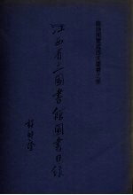 江西省立图书馆图书目录 临时阅览处西文图书之部