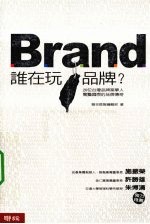 谁在玩品牌?
