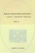 我国外汇储备管理模式的转变研究 从收益率、币结构和资产配置的角度