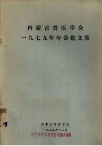 内蒙古兽医学会1979年年会论文集