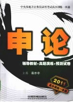 申论 辅导教材+真题演练+预测试卷 2011