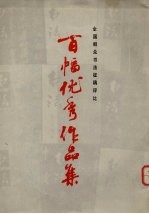 百幅优秀作品集全国群众书法征稿评选