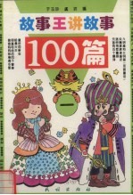 故事王讲故事100篇 1