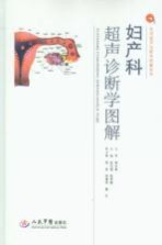 妇产科超声诊断学图解