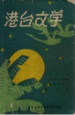 港台文学参考资料 3