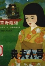 贵夫人号 长篇推理小说