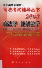 2008年英华全国统一司法考试辅导丛书 商法学、经济法学