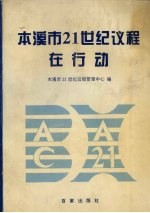 本溪市21世纪议程在行动