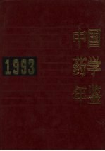 中国药学年鉴 1993