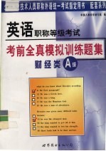 英语职称等级考试考前全真模拟训练题集 财经类A级