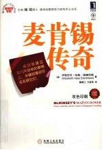 麦肯锡传奇 珍藏版
