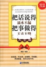 把话说得滴水不漏,把事做得天衣无缝大全集 超值金版