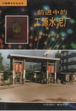 前进中的工源水泥厂