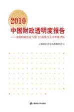 2010中国财政透明度报告 省级财政信息与部门行政收支公开状况评估
