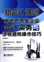 新会计准则房地产开发企业会计实务与涉税避税操作技巧 新编版