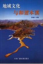 地域文化与和谐本溪