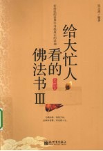 给大忙人看的佛法书 3