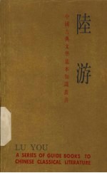 中国古典文学基本知识丛书 陆游