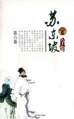 苏东坡全集 第6卷