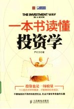 一本书读懂投资学