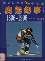 感动世界的100个瞬间 奥运纪事 1896-1996