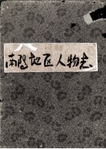 南阳地区志 第45卷 人物