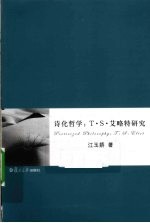 诗化哲学 T·S·艾略特研究