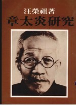 章太炎研究