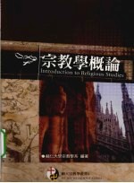宗教学概论