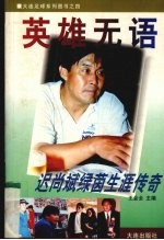 英雄无语 迟尚斌绿茵生涯传奇