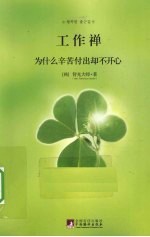 工作禅 为什么辛苦付出却不开心