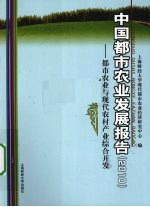 中国城市农业发展报告 2010 都市农业与现代农村产业综合开发