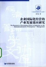 企业国际化经营的产业发展效应研究