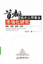 首都城市公用事业市场化研究 趋势·运营·监管·比较