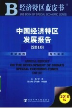 中国经济特区发展报告 2010