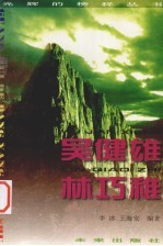 光辉的榜样丛书 吴健雄、林巧稚