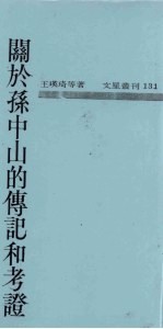 关于孙中山的传记和考证