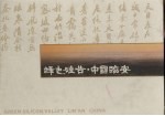 绿色硅谷·中国临安 中英文本