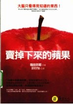 卖掉下来的苹果