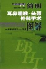 简明耳鼻咽喉·头颈外科手术图解
