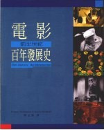 电影百年发展史 前半世纪