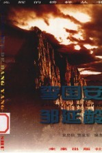 光辉的榜样丛书 李国安、邹延龄