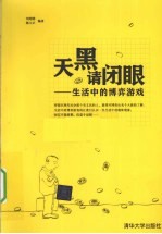 天黑请闭眼 生活中的博弈游戏