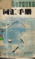 大学英语四级应试必备词汇手册