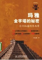 玛雅金字塔的秘密 你不知道的墨西哥
