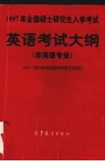 1997年全国硕士研究生入学考试英语考试大纲 非英语专业