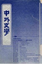 中外文学 第21卷 第1期 总241期